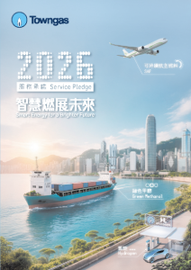 Towngas 2026年服務承諾