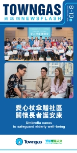 Towngas 资讯站（2026年8月 - 10月）