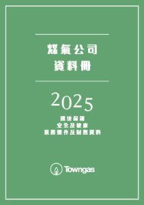 煤气公司资料册2025