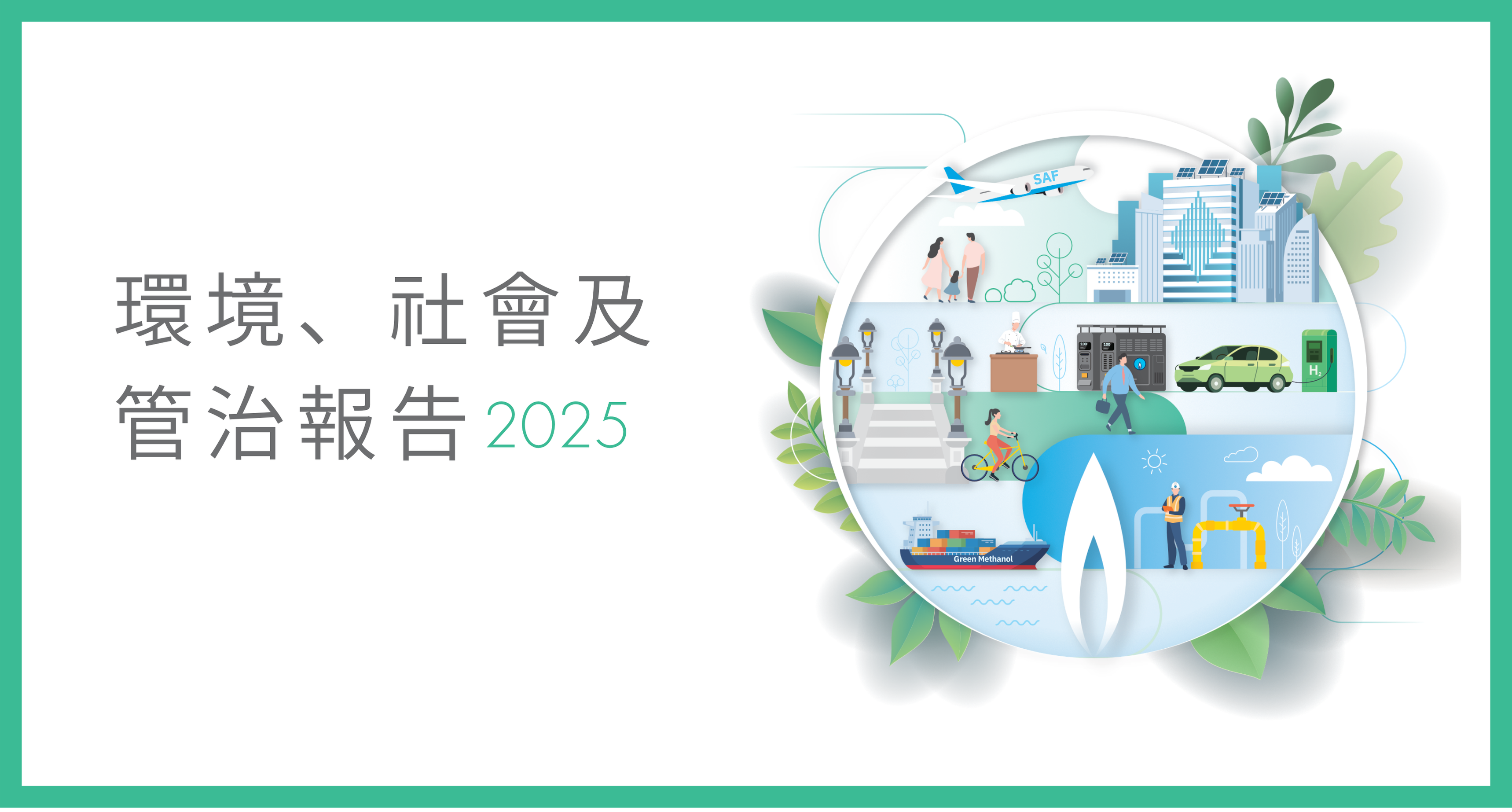 環境、社會及管治報告及最新消息