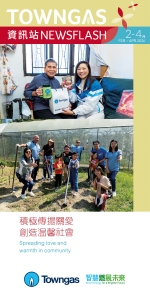 Towngas 资讯站（2026年2月 - 4月）